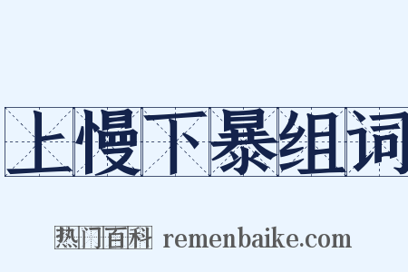 上慢下暴组词是什么意思的图片